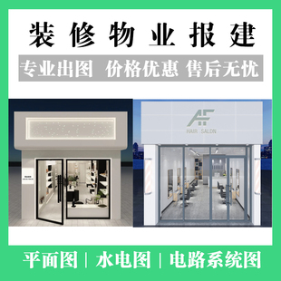 CAD代画美容美发施工图商超报审店铺竣工图物业水电路消防装修图