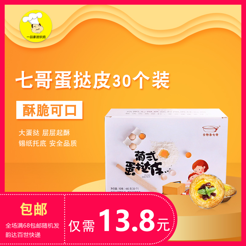 七哥葡式48个套装自制带锡底蛋挞皮假一赔三