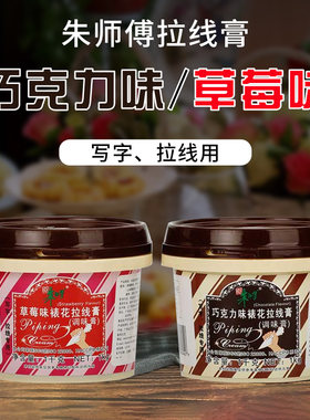朱师傅拉线膏巧克力味草莓味