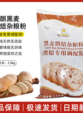 维朗黑裸麦烘焙杂粮预拌粉2.5kg