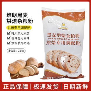 维朗黑裸麦烘焙杂粮粉 黑裸麦预拌粉 黑麦粉2.5kg 烘焙预拌粉包邮