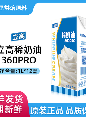 立高稀奶油360PRO动物性淡奶油蛋糕裱花蛋挞烤布蕾冰淇淋烘焙原料