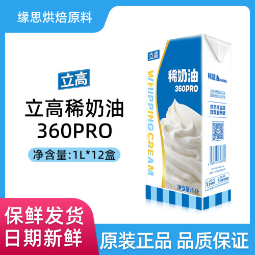 立高稀奶油360PRO动物性淡奶油