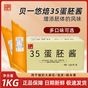 贝一35蛋胚酱1kg 西点面包蛋糕胚体增添风味 提高稳定性 烘焙原料