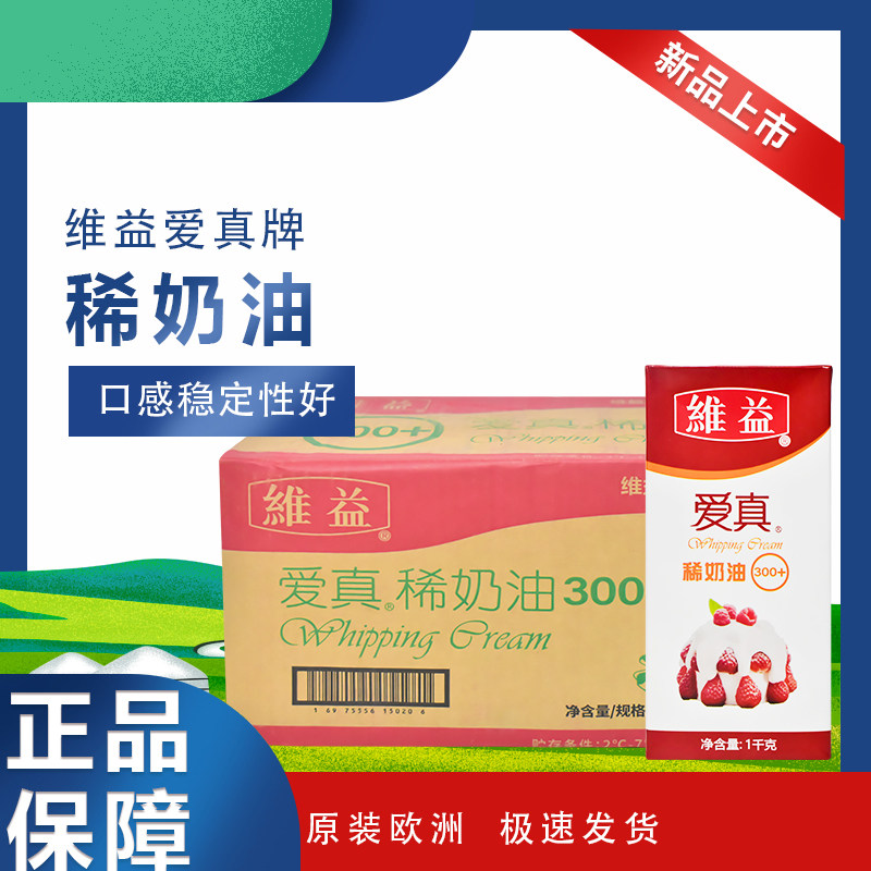 维益爱真300稀奶油1kg*12 稀奶油淡奶油泡芙面包蛋糕裱花动物整箱