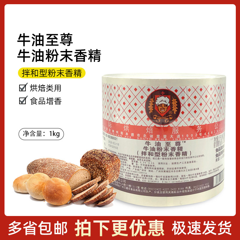 烘焙原料 牛油香粉 维朗牛油至尊香粉 1kg/桶 商用烘焙专用
