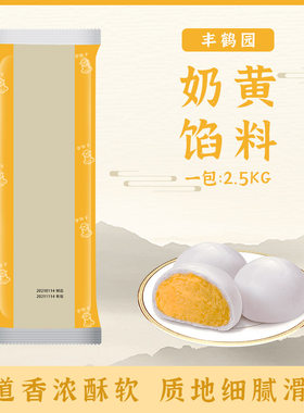 奶黄馅 包子点心面包馅点心馅料 丰鹤园奶皇馅/烘焙原料2.5KG一条