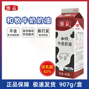 维益和牧牛奶奶油 和牧植脂乳脂奶油稀奶油蛋糕裱花奶油907g