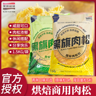 黑旗肉松海苔鸡肉脆松原味装饰肉粉松面包肉松小贝寿司1.5kg食品
