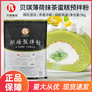 贝琪薄荷抹茶蛋糕预拌粉5kg 抹茶蛋糕卷专用糕点粉免分蛋烘焙原料