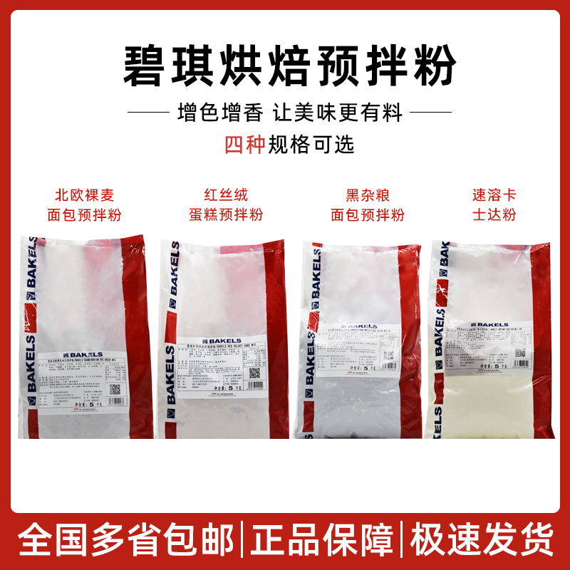 碧琪红丝绒蛋糕 黑杂粮面包 速溶卡士达粉 北欧裸麦面包预拌粉