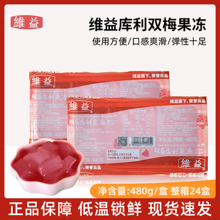 维益库利果冻阿方索芒果双梅果冻布丁蛋糕泡芙甜品内馅夹心原料