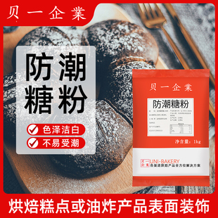 贝一防潮糖粉1kg 面包蛋糕提拉米苏装饰材料糖霜细砂糖粉饼干商用