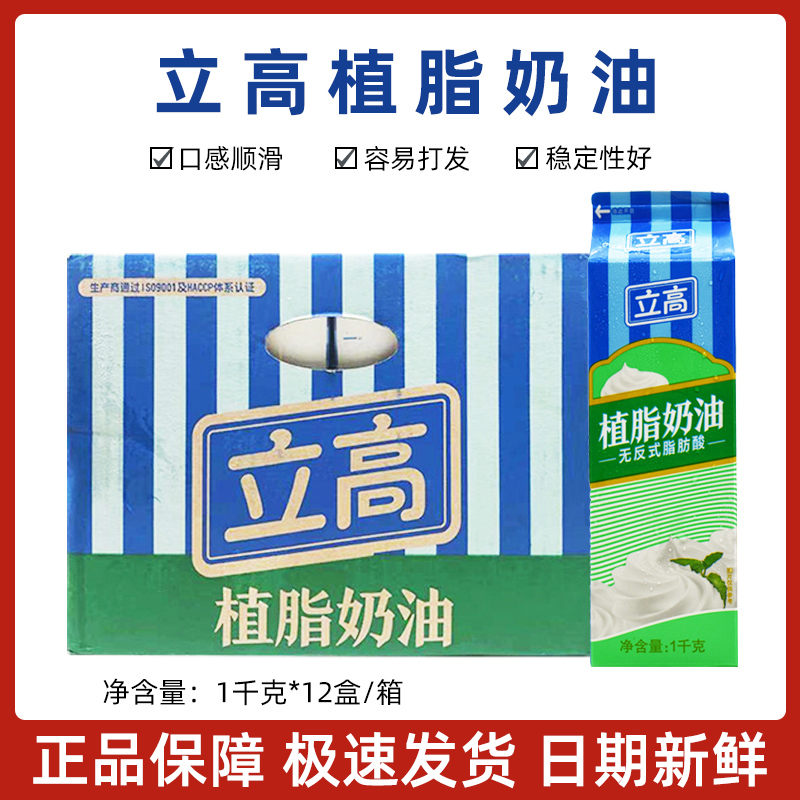 烘焙原料 立高植脂奶油 整箱1KG*12 奶油鲜奶油淡奶油 蛋糕原料