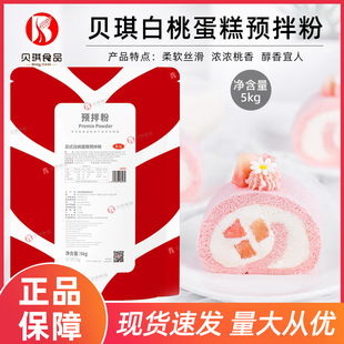 新品贝琪日式白桃蛋糕预拌粉5kg商用糕点慕斯水蜜桃粉色烘焙原料