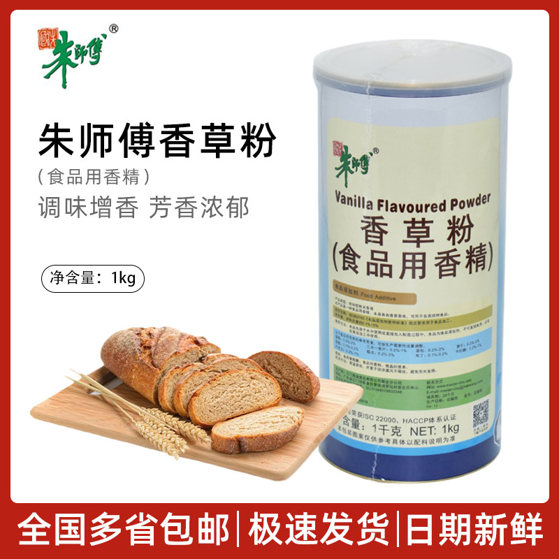包邮 朱师傅香草粉1kg香草味粉末香精烘焙原料蛋糕西点面包增香粉