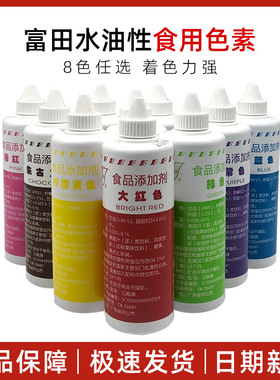 富田水油性食用色素 柠檬黄/大红/粉红/橙/绿/紫/蓝/朱古力色250g