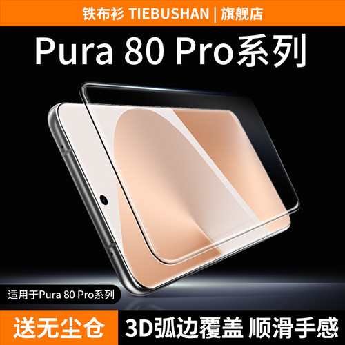 铁布衫适用华为P80pro全胶钢化膜