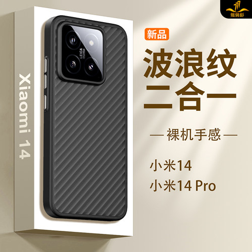 铁布衫适用小米14肤感磨砂条纹壳