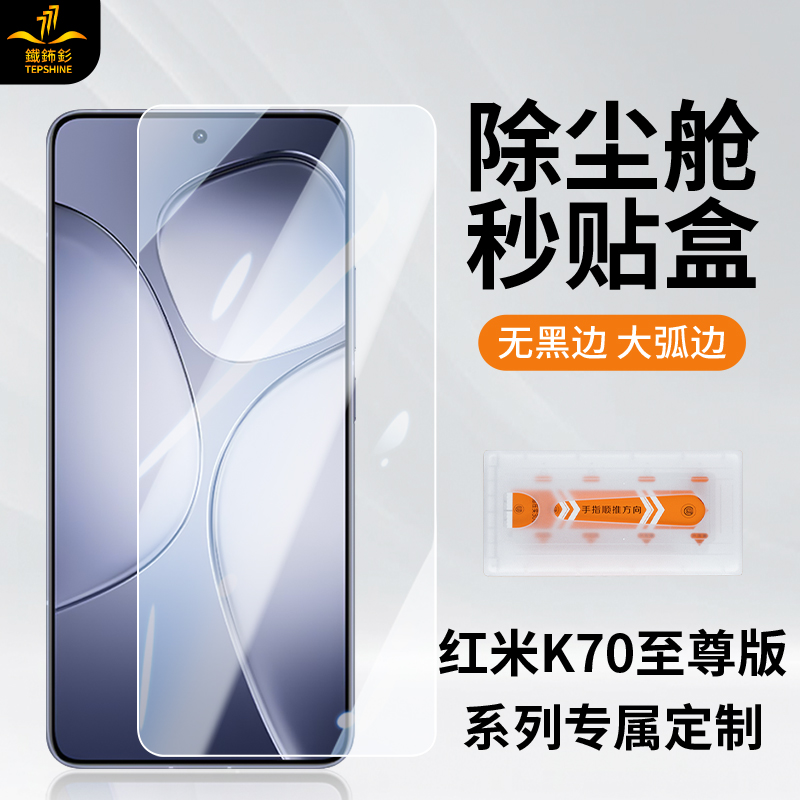 铁布衫适用红米k70高清钢化膜