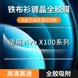 适用VIVO 铁布衫 X100pro全胶钢化膜X100手机钢化膜蓝宝石镀晶全屏覆盖大弧边保护贴膜