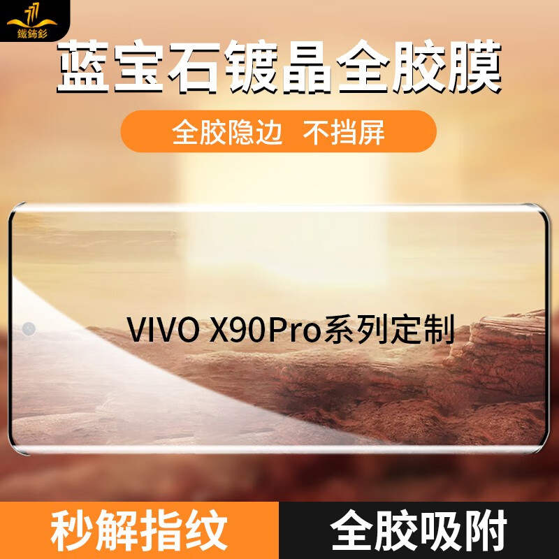 铁布衫vivo90蓝宝石镀晶全胶膜