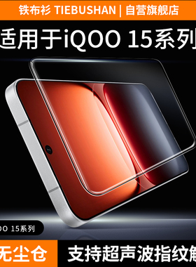 铁布衫【3D热弯AR】适用iqoo15钢化膜热弯增透抗反射vivoIQOO15/13/12/11/11s冷雕膜iqooneo10/9/9pro贴膜
