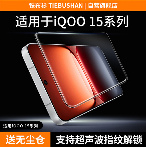 铁布衫适用iQOO15高清防摔钢化膜