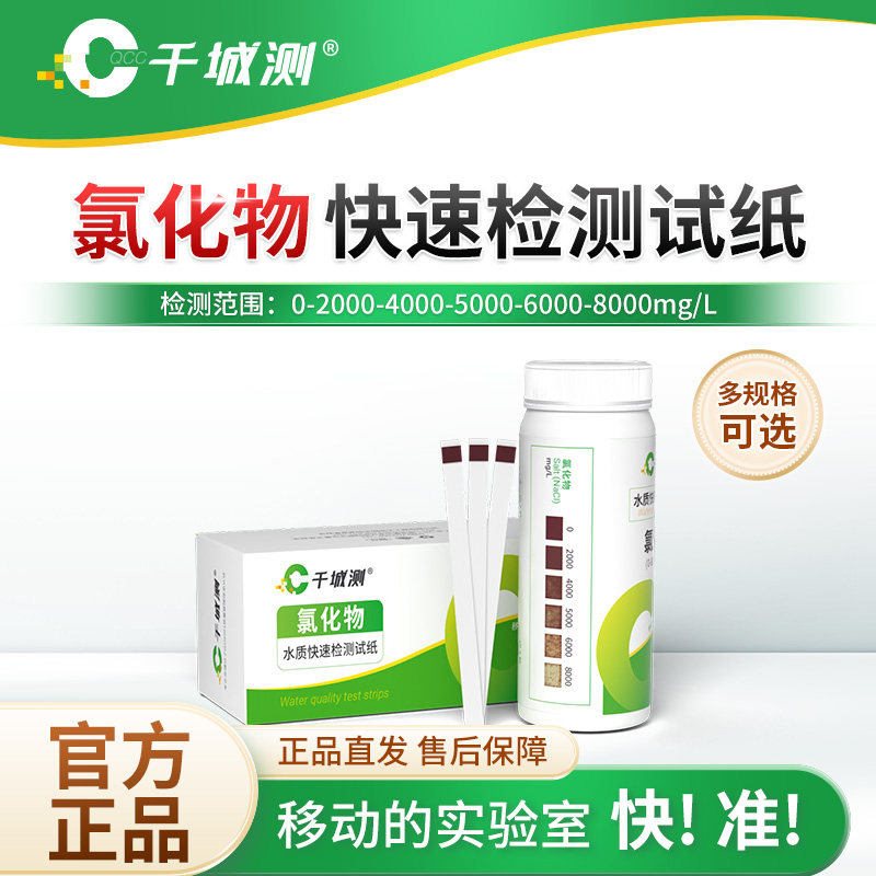 千城测氯离子水质自测盒