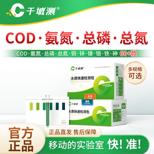 千城测水质多参数快速检测包