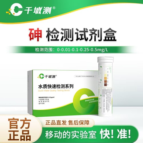 千城测砷重金属快速检测试剂盒