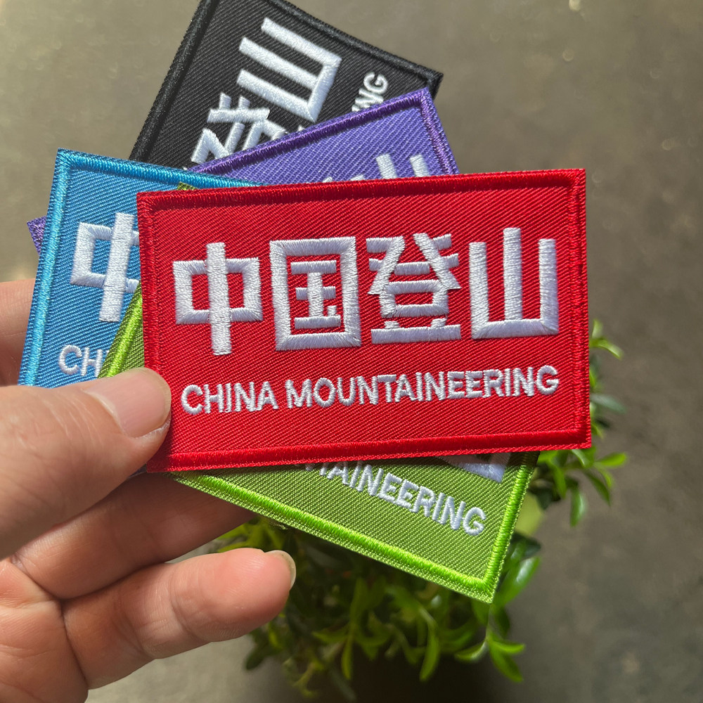 中国登山刺绣布贴多色可选户外个性新款肩章魔术贴章衣服背包贴章