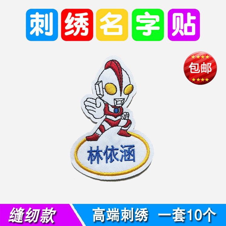 奥特曼名字贴刺绣可缝男孩宝宝幼儿园姓名贴儿童被子校服超人布贴