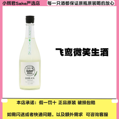 HIRAN飞鸾 日本清酒 森酒造场飞鸾纯米吟酿山田锦混酿进口洋酒