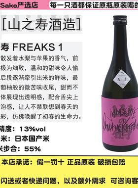 山之寿泡沫生原酒雄町/FREAKS1/FREAKS1清酒日本原装进口日本酒