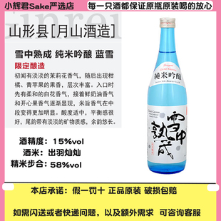 银岭月山雪中熟成纯米吟酿清酒日本原装进口洋酒纯米酒发酵清酒