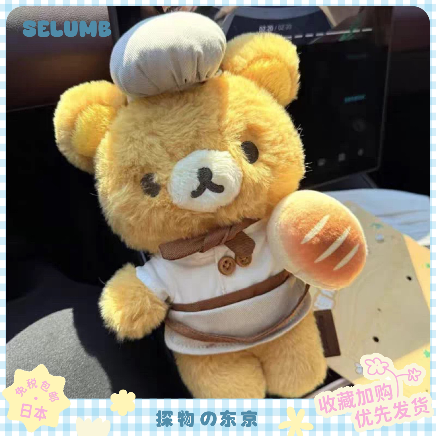 日本SELUMB可爱烘焙系列面包店甜点师长毛轻松熊熊哥毛绒公仔礼物