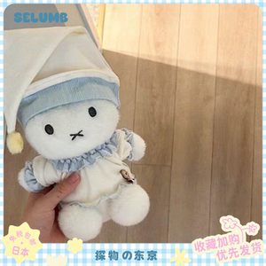 日本SELUMB可爱星星睡衣米菲兔毛绒玩偶甜美miffy兔公仔女生礼物