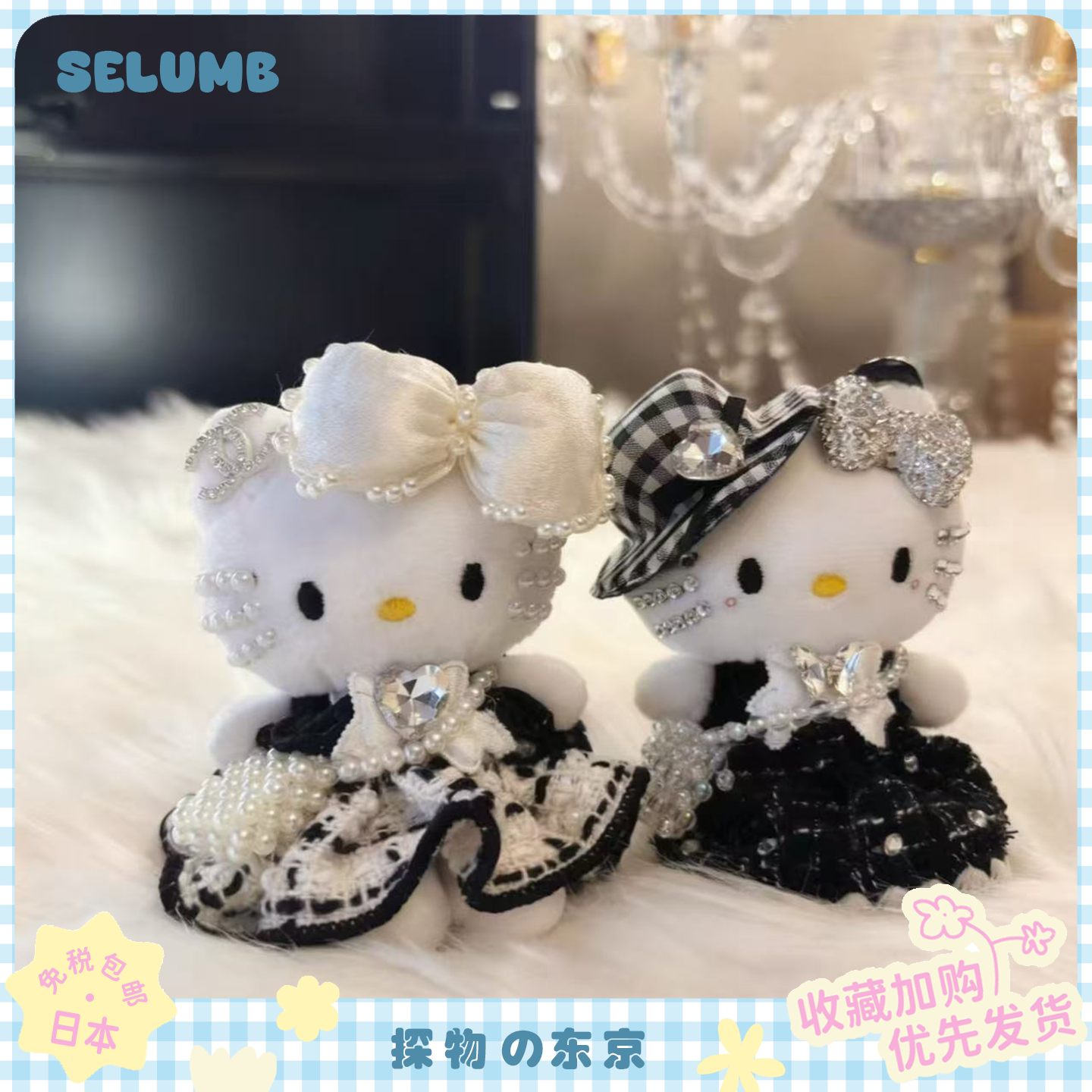 日本SELUMB小香风千金赫本安娜公主kitty毛绒玩偶包包挂件钥匙扣