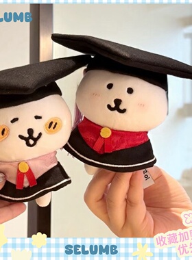 日本SELUMB毕业季学士服自嘲熊学士帽穗穗毛绒玩偶包包挂件钥匙扣