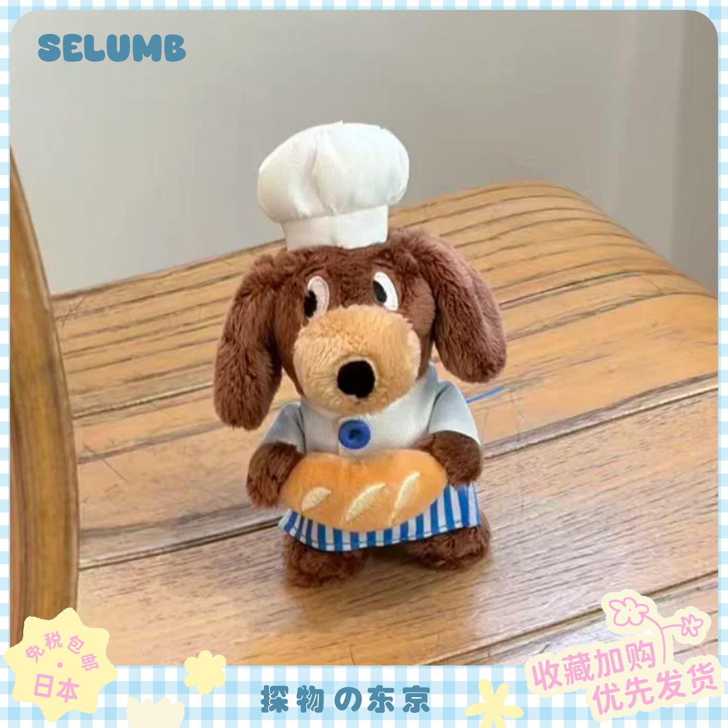 日本SELUMB可爱烘焙系列面包厨师腊肠狗毛绒玩偶包包挂件挂饰礼物