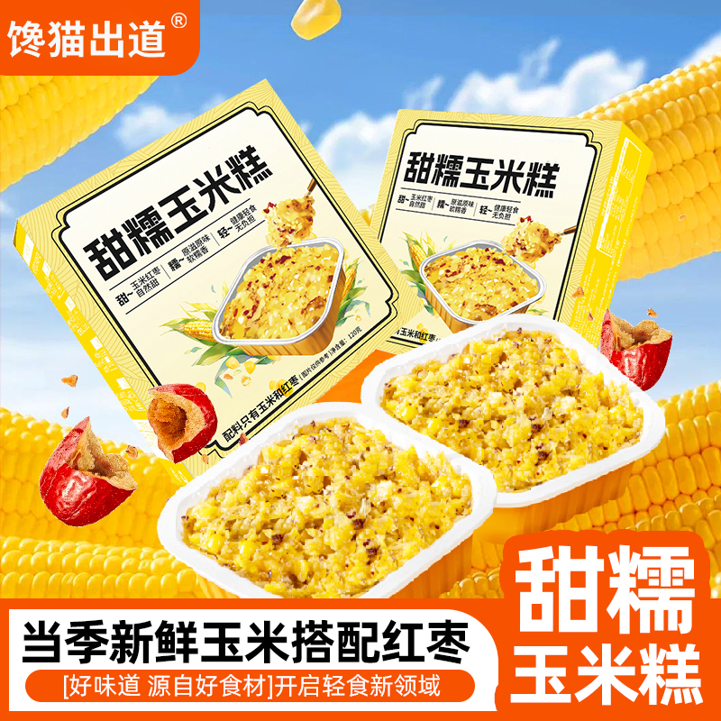 红枣甜糯玉米糕即食早餐玉米棒子