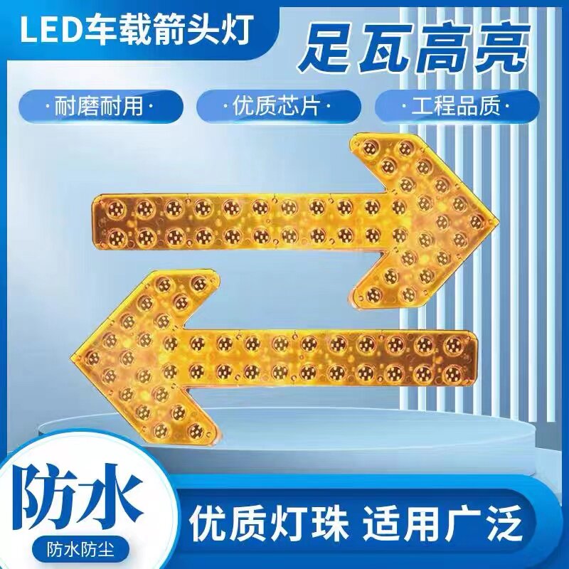 洒水车箭头灯环卫垃圾车方向灯爆闪灯LED车载导向灯工程双闪警示