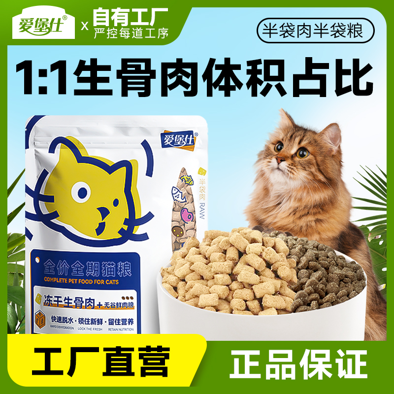 爱堡仕猫粮猫零食鲜肉冻干生骨肉全价猫咪主粮无谷营养幼猫成猫粮