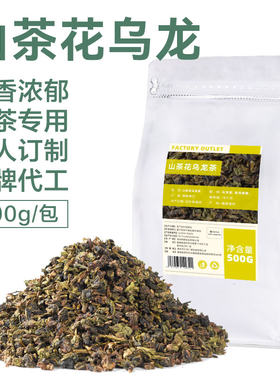 精选山茶花乌龙茶奶茶专用茶叶