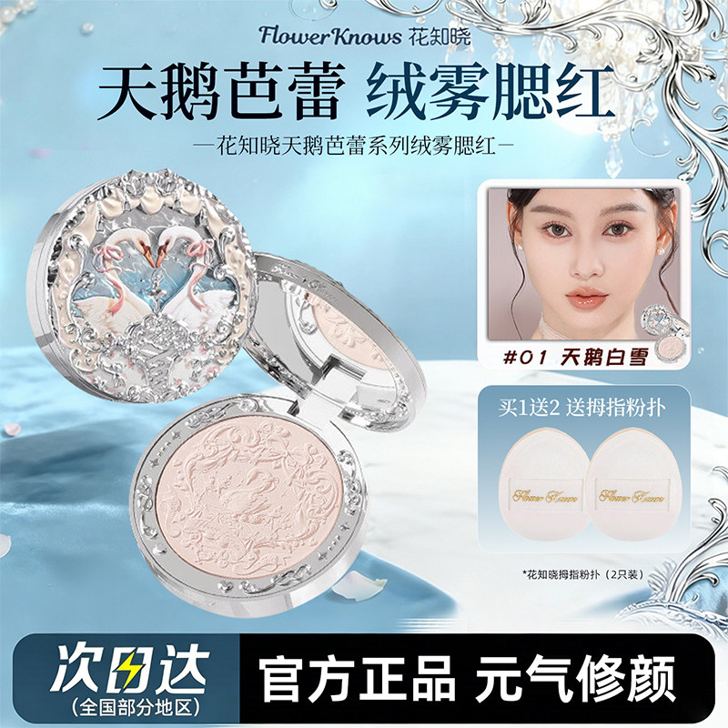 花知晓腮红天鹅芭蕾绒雾腮红高光盘膨胀色腮紫晒红女显色定妆