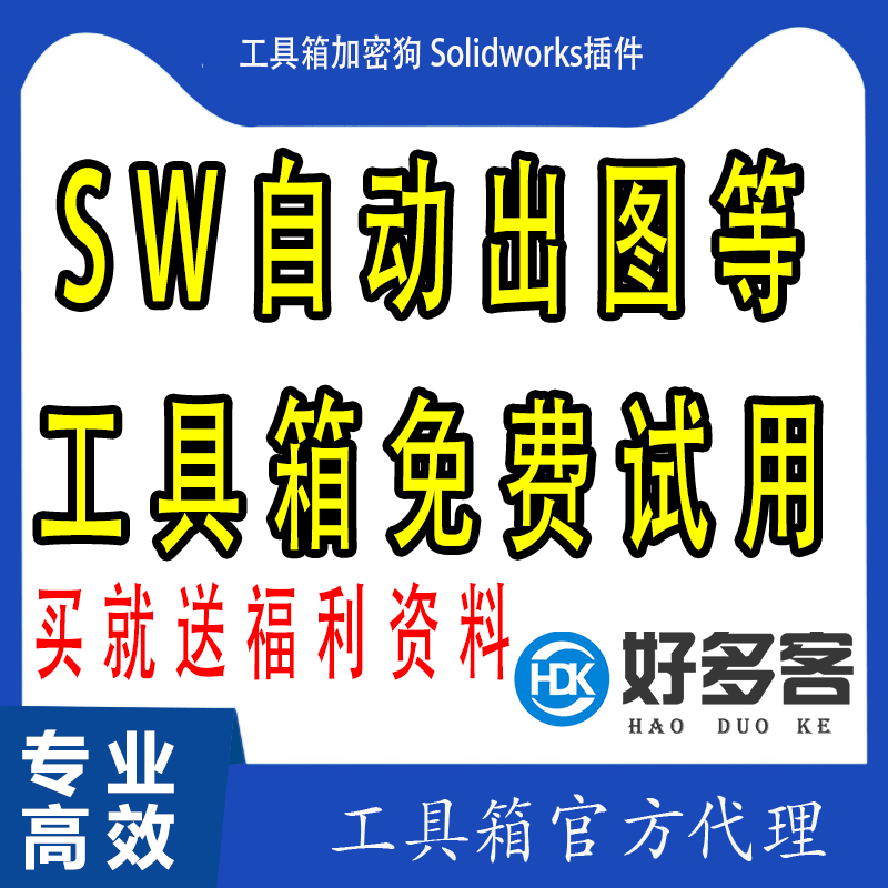 Solidworks工具箱 自动出图等 SW插件 加密狗 微信版 单机版 正版