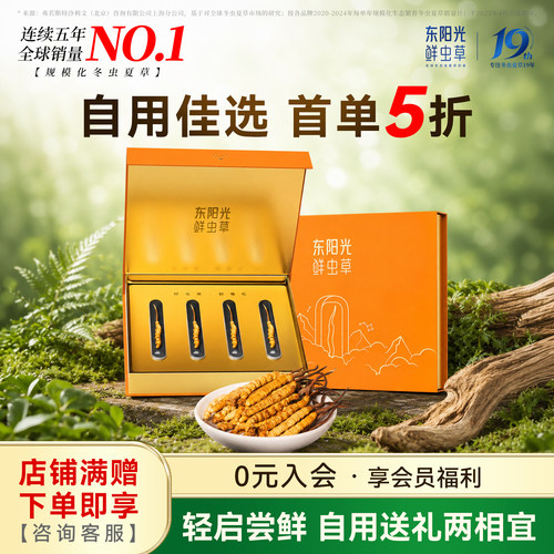 【首单立减40】东阳光冬虫夏草官方正品冻干虫草干草尝鲜滋养4根