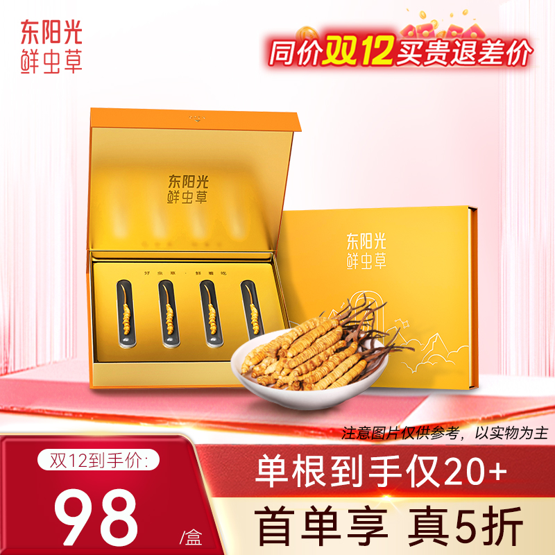 【首单特惠】东阳光冬虫夏草官方旗舰店正品干货虫草尝鲜4根礼物