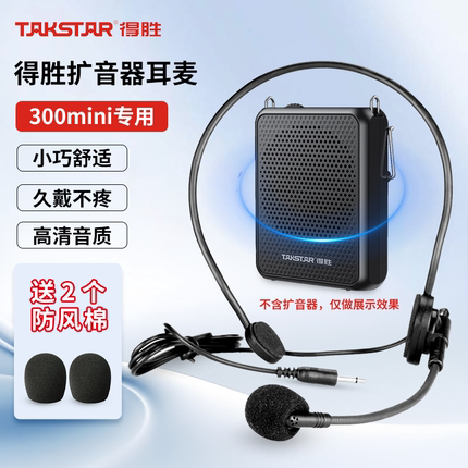 得胜E126S/E300mini小蜜蜂扩音器教师专用耳麦喊话器麦克风话筒